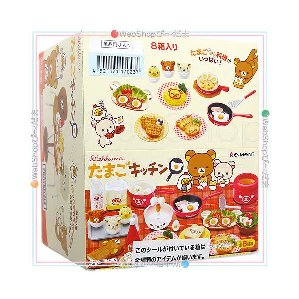 リーメント　リラックマ　たまごキッチン リーメント ☆リーメント リラックマ たまごキッチン 全8種/BOX