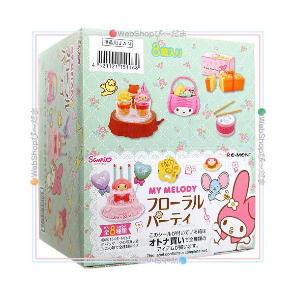 リーメント マイメロディ フローラルパーティ 8箱入り bii-dama_52994798