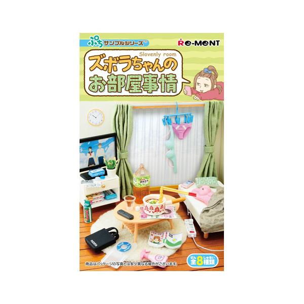 ズボラちゃんの部屋事情　全8種類　リーメント リーメント ☆リーメント ぷちサンプルシリーズ ズボラちゃんの