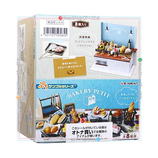 リーメント ぷちサンプルシリーズ BAKERY PETIT 全8種/BOX◇新品Ss