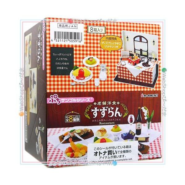 リーメント ☆リーメント ぷちサンプル 老舗洋食すずらん〜わたしの街