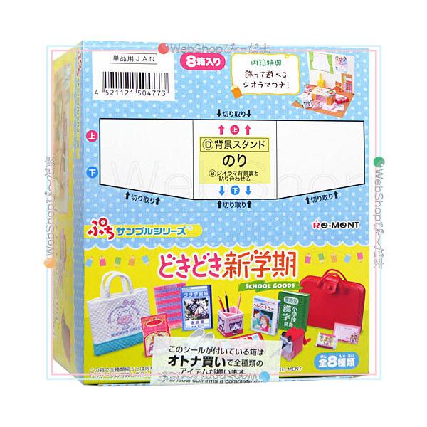 ぷちサンプルシリーズ ドキドキ新学期 ぷちサンプルシリーズ ドキドキ新学期 リーメント ☆リーメント