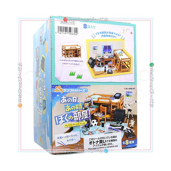 リーメント ぷちサンプルシリーズ あの日、あの時、ぼくの部屋! 全8種