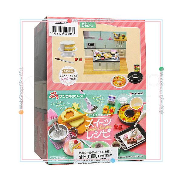リーメント ぷちサンプルシリーズ おうちでかわいいスイーツレシピ 全8