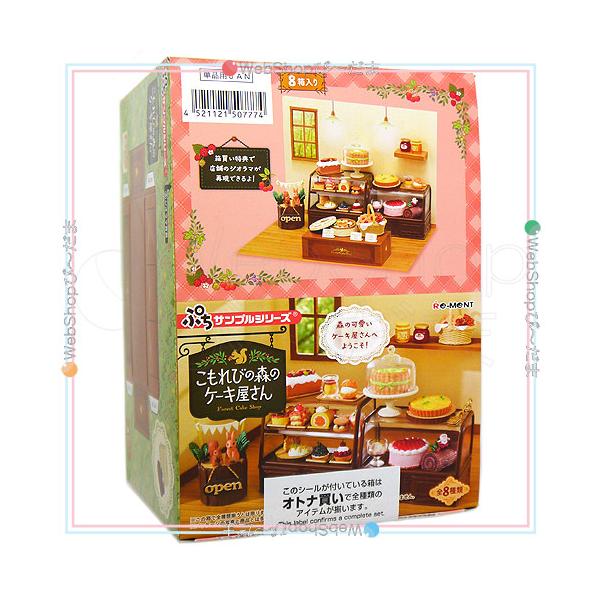 リーメント ぷちサンプルシリーズ こもれびの森のケーキ屋さん 全8種