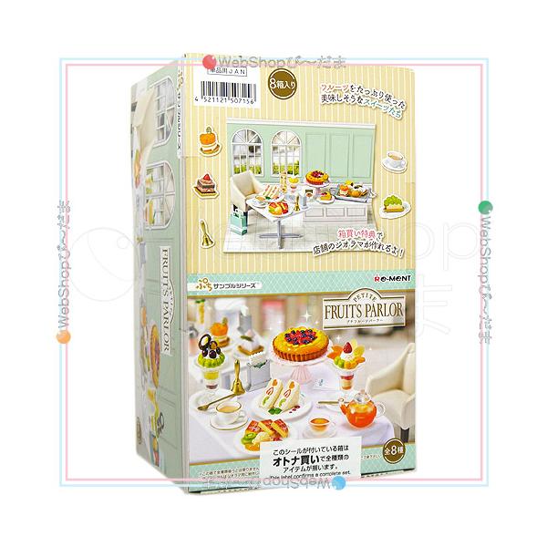 リーメント ぷちサンプルシリーズ PETITE FRUITS PARLOR 全8種/BOX