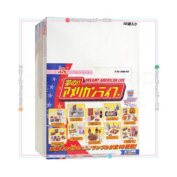 リーメント ぷちサンプルシリーズ 夢の!!アメリカンライフ 10個入り