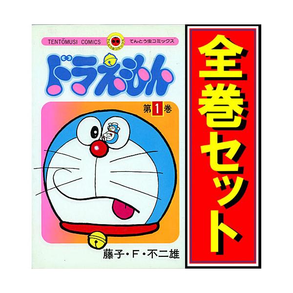 ドラえもん/漫画全巻セット/0巻付◎C≪全45巻（完結）+0巻≫ : WebShop
