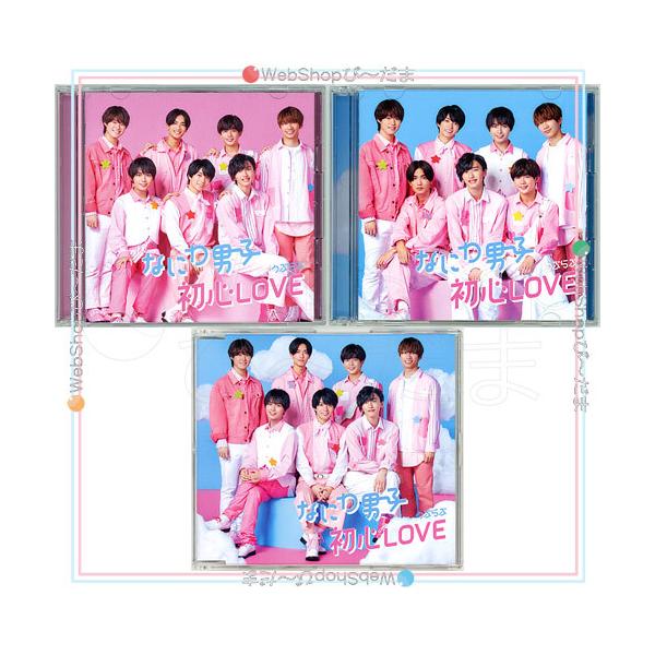 なにわ男子 初心LOVE(うぶらぶ)(初回限定盤1+2+通常盤) 3種