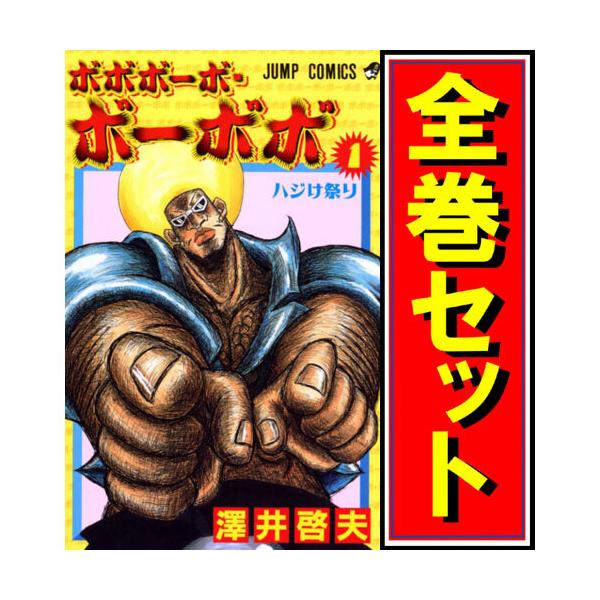 ボボボーボ・ボーボボ/漫画全巻セット◆D≪全21巻（完結）≫