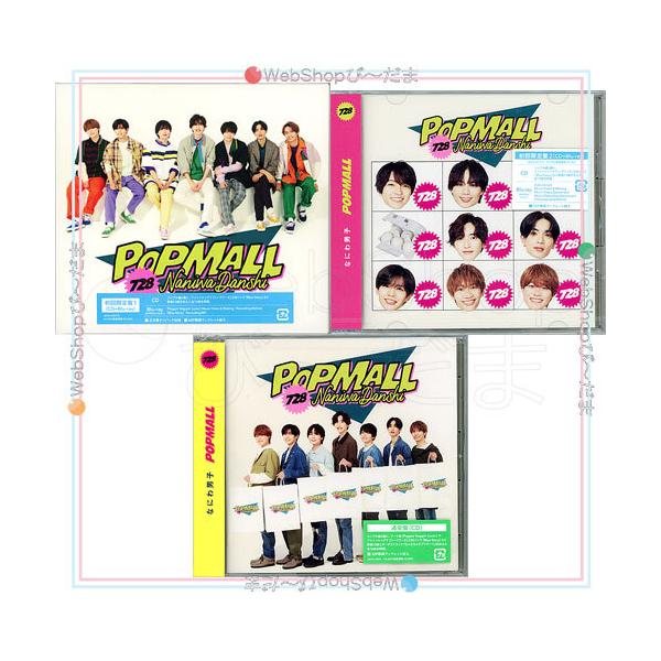 なにわ男子 POPMALL(初回限定盤1+2+通常盤) 3種セット/[CD+Blu-ray