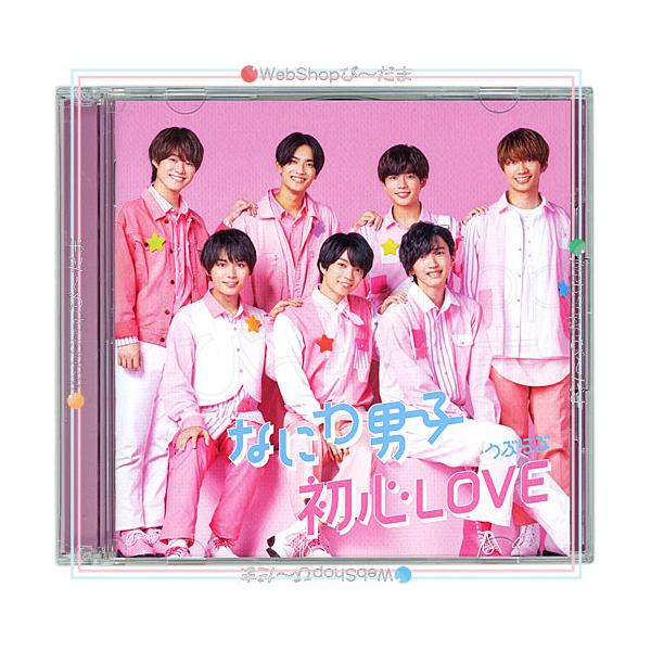 なにわ男子 初心LOVE(うぶらぶ)(初回限定盤1)/[CD+Blu-ray]/ちゅ
