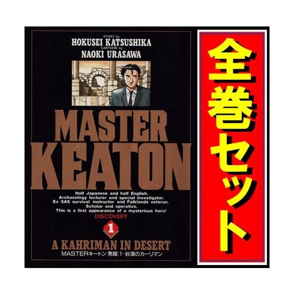 MASTERキートン/漫画全巻セット◇D≪全18巻（完結）≫ : WebShop