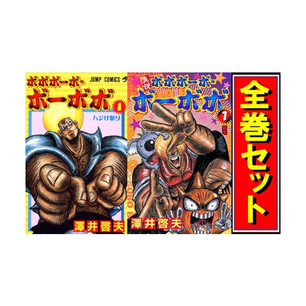 集英社（SHUEISHA） ボボボーボ・ボーボボ + 真説ボボボーボ・ボーボボ