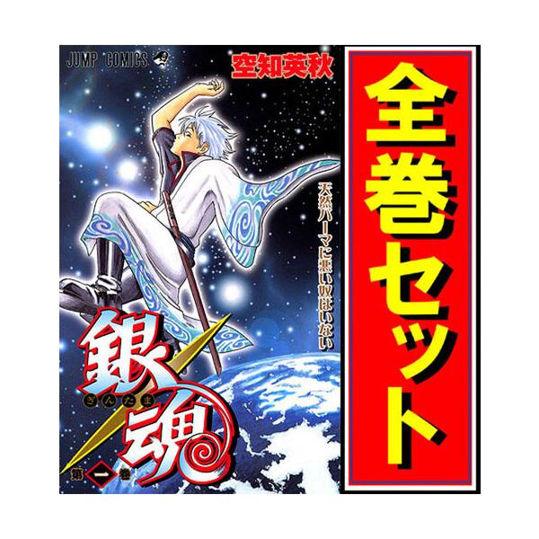 √ダウンロード 銀魂 漫画 全巻 中古 888101-銀魂 漫画 全巻 中古