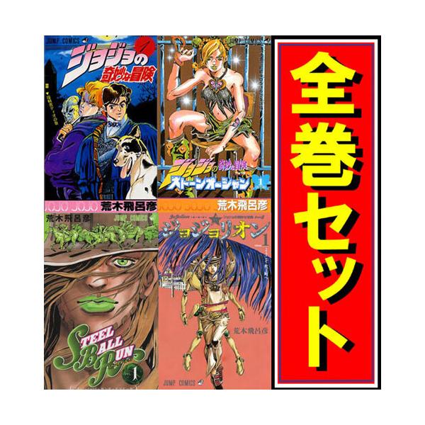 ジョジョの奇妙な冒険 全シリーズセット 漫画全巻セット C Buyee Servicio De Proxy Japones Buyee Compra En Japon