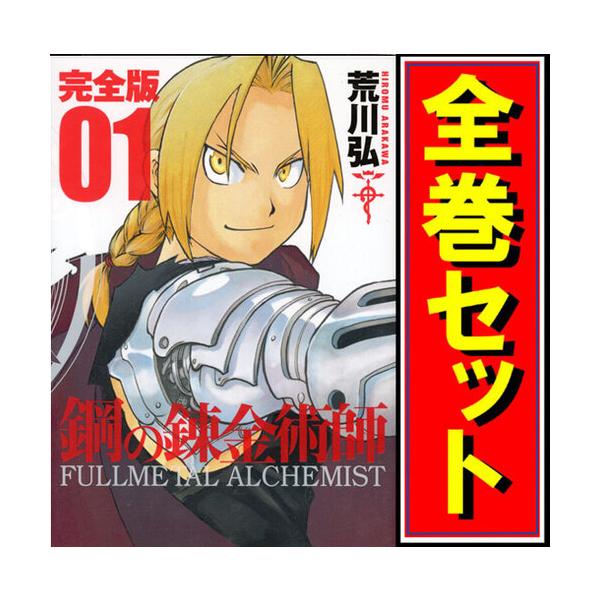 鋼の錬金術師　完全版　6-18巻セット Amazon.co.jp: 鋼の錬金術師 完全版 コミック 全18巻 完結セット