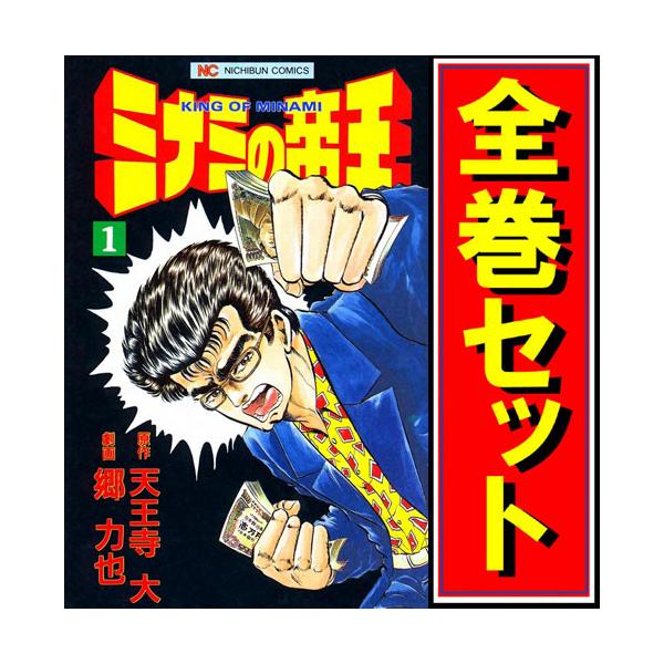 難波金融伝 ミナミの帝王 漫画全巻セット C 1 168巻 既刊 Www Freixenet Com