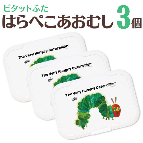 ビタット (Bitatto)プラス 3個セット(おしりふき 除菌シート ウェットティッシュ ふた)おしりふきケースやウエットティッシュ ケースにサヨナラ 出産祝い ギフトにも【送料無料】※ビタット bitattoは“フタ”のみの販売となって...