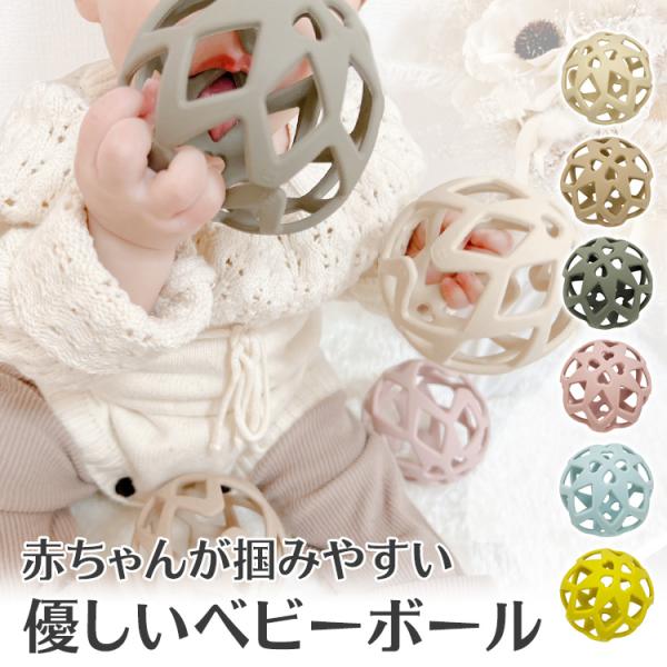 ラブマイリル (love my lil) ベビーボール 赤ちゃん 自分で持てる 知育 おもちゃ シリコン製 オーボール ベビー向けおもちゃ 食洗機対応 シリコンボール 出産祝いやベビー ギフト・プチギフトにもオススメ 玩具ボール 通販【宅配...