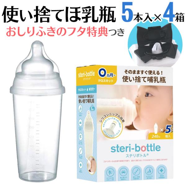 使い捨て哺乳瓶 哺乳瓶 使い捨て 旅行 消毒 ステリボトル 4箱 送料無料 Steri 4set おむつポーチとスイマーバの美人家 通販 Yahoo ショッピング