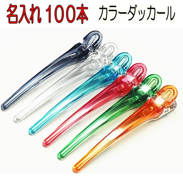 ダッカール カラー100mm ロゴ印刷 100本セット ヘアアクセサリー