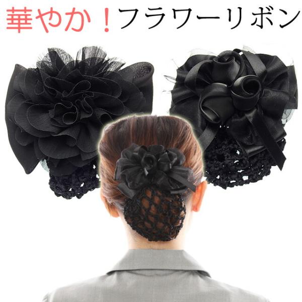リボン バレッタ シニヨン ネット付き 華やかフラワーリボン 送料別 ヘアアクセサリー