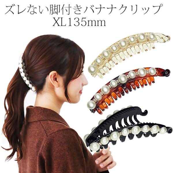 バナナクリップ XL１３５mm ズレない脚付き クリップ パール ヘアアクセサリー