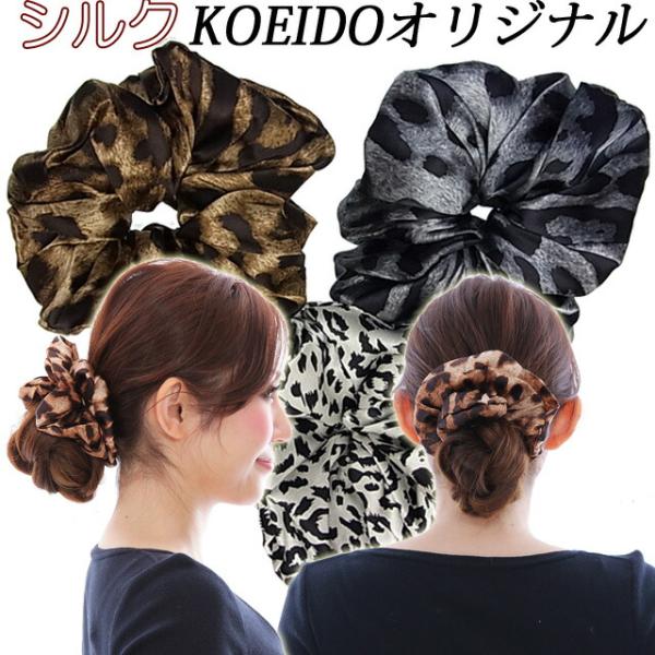 シュシュ シルク ヒョウ柄 KOEIDOオリジナル ヘアアクセサリー : 美人