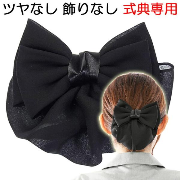リボン バレッタ シニヨン ネット カバー付 シンプルで光らない素材 控えめ 送料別 ヘアアクセサリー