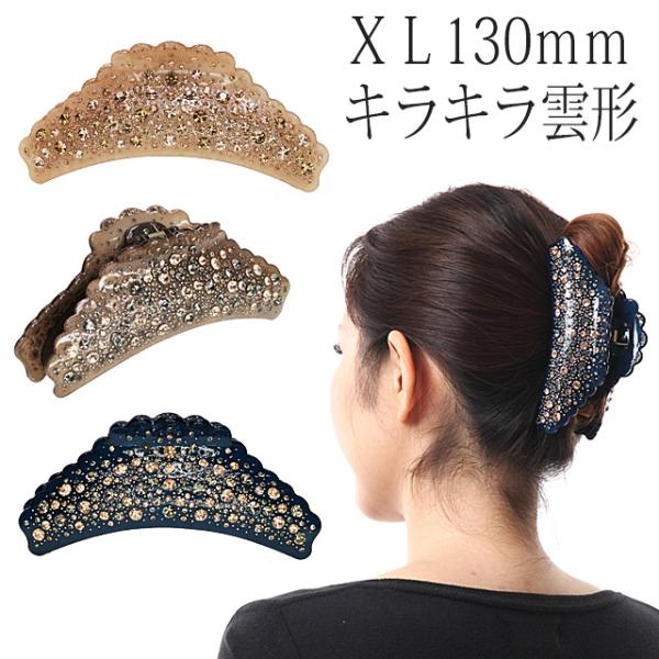 バンスクリップ XL キラキラ フルサイズ フェミニンな雲形に上質
