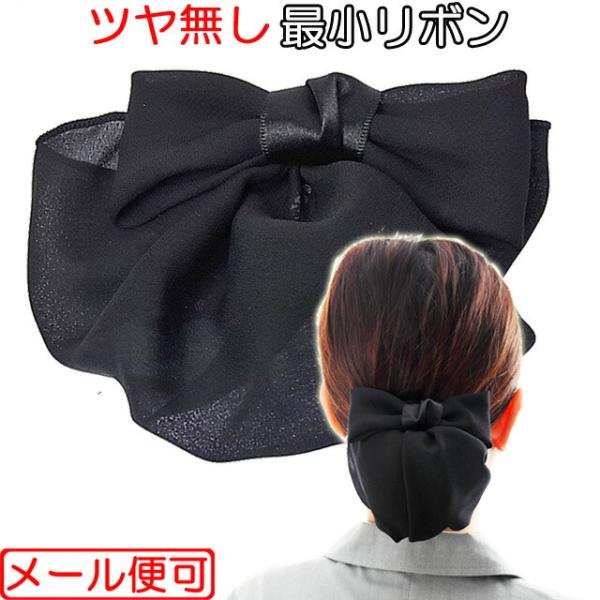 リボンバレッタ  シニヨン ネット カバーつき 小さめ リボン マット まとめ髪 簡単 仕事 和装 就活 オフィス 葬式 着物 きもの 黒