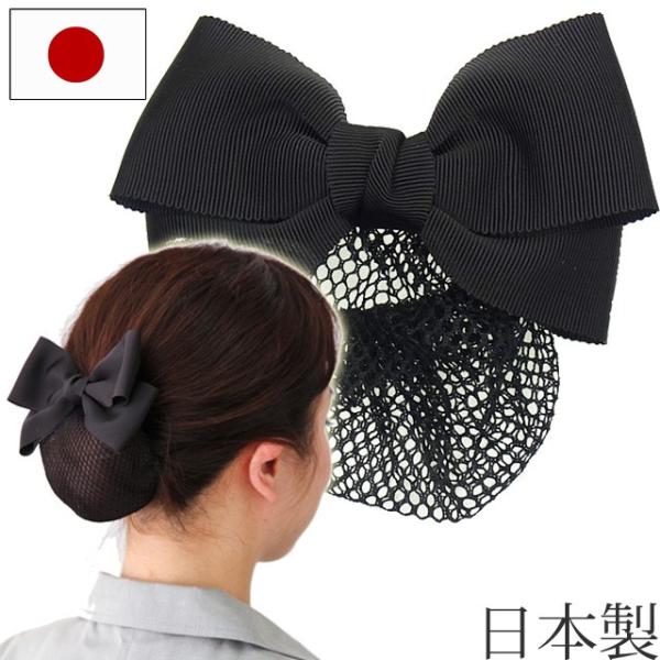 リボン バレッタ シニヨン 細編みネット付 グログラン リボン 日本製 ヘアアクセサリー