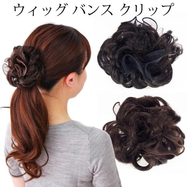 ウィッグ バンスクリップで簡単ボリュームアップ 簡単付け毛 ヘアアクセサリー 部分ウィッグ