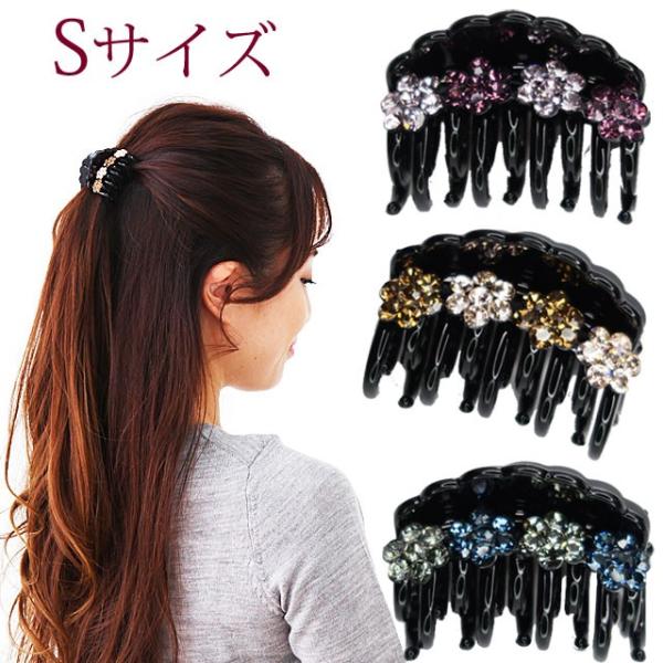 バンスクリップ Ｓサイズ ４輪 キラキラ 小花 ラインストーン ヘアアクセサリー 小さめ おしゃれ エレガント フェミニン オフィス おとな 大人 秋冬 着物 和服