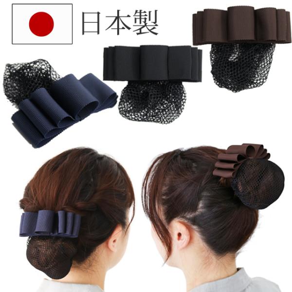 リボン バレッタ シニヨン 細編みネット付 レイヤード リボン 日本製 ヘアアクセサリー