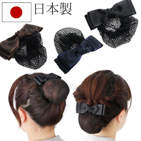 リボン バレッタ シニヨン ネット付 サテン 縁取りリボン 日本製 ヘアアクセサリー