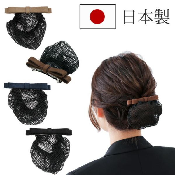 リボン バレッタ シニヨン 細編みネット付 スウェード風の芯入り細幅 二重リボン 日本製シンプルで使いやすい ヘアアクセサリー