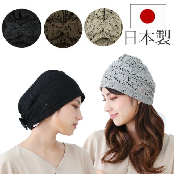 レディスキャップ 通気性抜群で蒸れません ナイロン 綿 日本製 スズラン ヘアアクセサリー