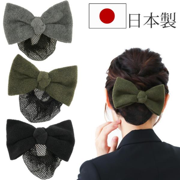 リボン バレッタ シニヨン ネット付き フリース素材の大きめシンプルなリボン 日本製 ヘアアクセサリーまとめ髪