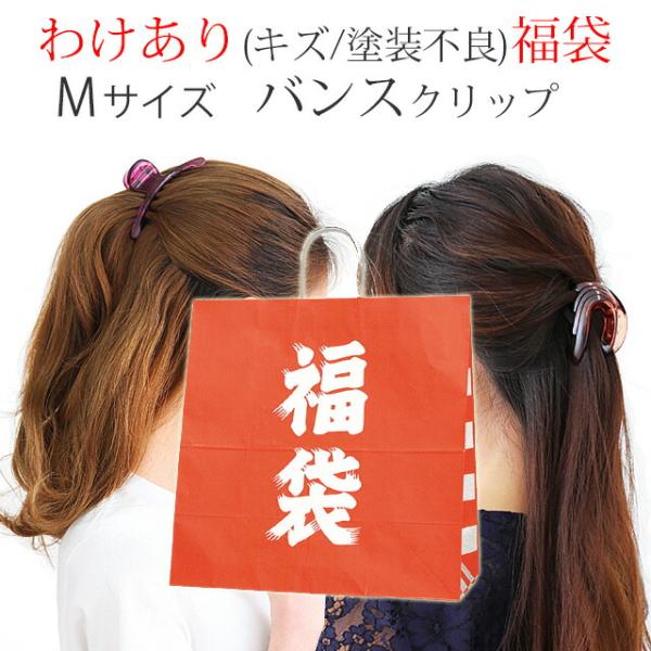 選べる 訳あり福袋 バンスクリップ Mサイズ ５〜８個セット 使いやすい中型サイズ ヘアアクセサリー