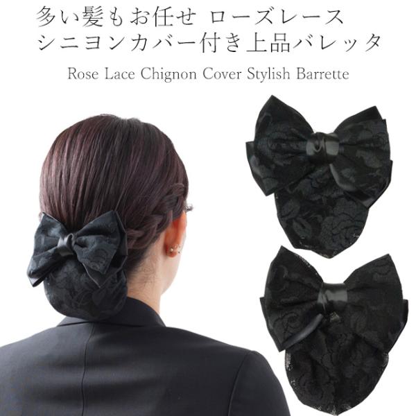 多い髪 対応 ローズレース シニヨンカバー付き 上品 バレッタ優雅なバラのレースで、特別な日も美しく まとめ髪 ロング 多毛 髪留め 髪飾り 和装 ヘアアクセ