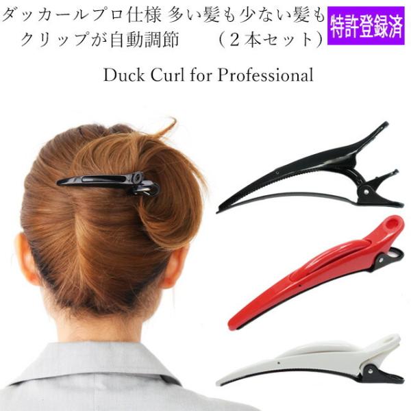 ダッカール【２本セット】 多い髪も少ない髪もキッチリはさむ理容美容師さん専用商品まとめ髪もこぼさずキャッチ少ない髪もホールドダックカール カールクリップ