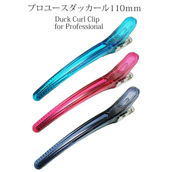 送料無料 ダッカール ヘアクリップ ダックカール Mサイズ ６本 ブロッキング ヘアアレンジ 大きめ 理容 美容 プロ メイク 洗面 カット カラーリング