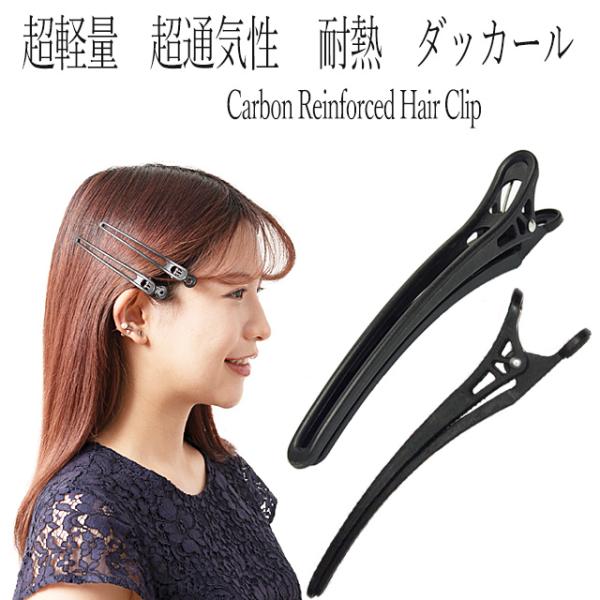 ダッカール カーボン ４本セット 美容師 理容師 おしゃれ 軽い まとめ買い 新素材で新機能 炭素繊維強化 ヘアアクセサリー