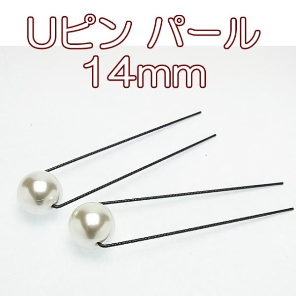 Ｕピン パール １４mm ２本セット 日本製 ヘアアクセサリー