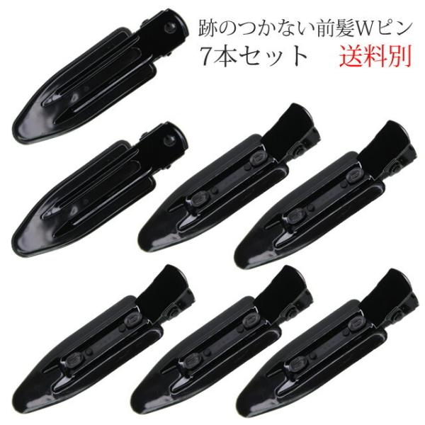 前髪クリップ 跡が付かない 羽根付きのダブルピン 7本セット 送料無料