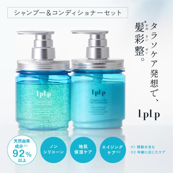 ルプルプ タラソケア ザ・シャンプー＆コンディショナー ボトルセット LPLP トリートメント ノンシリコン つや うねり