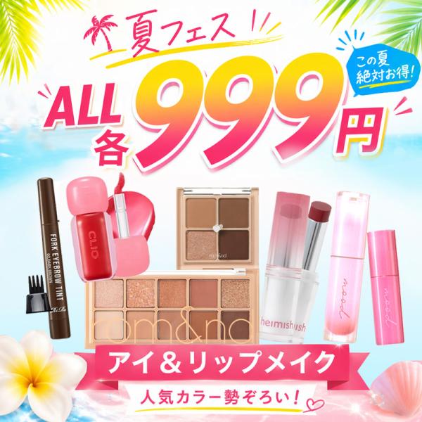 夏フェス限定 各 999円 選べる 韓国コスメ アイ＆リップメイク アイ
