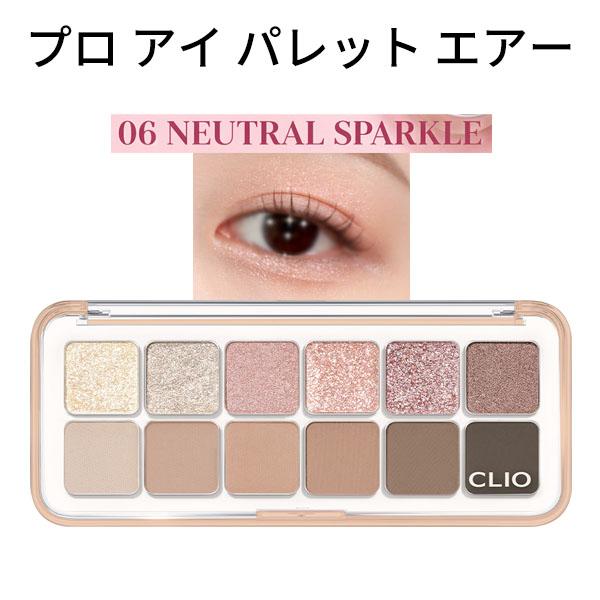 アイシャドウ CLIO Air Pro Eye Palette Neutral Sand CLIO パレット エアー 6号 クリオ プロ アイ パレット ☆エアー☆ 06